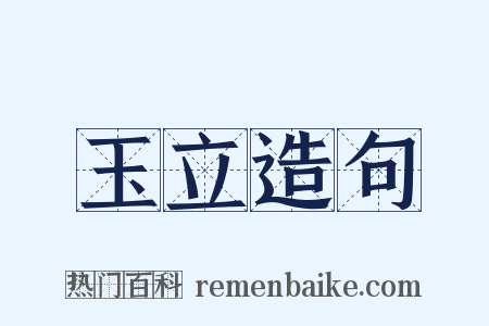 玉立造句是什么意思的图片